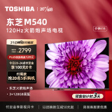 东芝电视65M540F 65英寸4K超高清120Hz巨幕全面屏 液晶电视机 MEMC防抖 智能平板NFC 3+128GB 以旧换新
