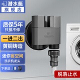 潜水艇（Submarine）洗衣机水龙头专用脱落止水全铜六分4/6分螺纹接头止水阀龙头角阀 【枪灰/一进二出】4&6分通用