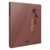 古琴乐理实用教程  尹溧新 编著 增强理论知识 提高演奏技巧 古琴习琴教材 上海音乐出版社