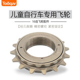 儿童自行车飞轮童车16T单速后轮中轴齿轮16牙童车后链条飞轮配件 飞轮(16齿)