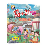 马小跳发现之旅·成语故事——掩耳盗铃