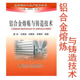 铝合金熔炼与铸造技术  9787502448363 冶金工业出版社 2020年重印改定价为55元