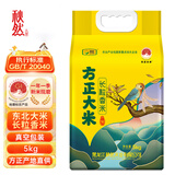 秋然大米【2025新米上市】方正长粒香米5KG/袋   真空包装  东北大米