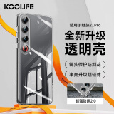 KOOLIFE适用 魅族21Pro手机壳保护套MEIZU 21pro手机套镜头全包简约亲肤透明软壳淡化指纹外背壳