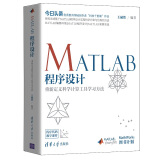MATLAB程序设计——重新定义科学计算工具学习方法