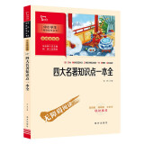 四大名著知识点一本全 初中生小学生无障碍阅读 四大名著全套原著正版青少版小学生版考点练习题