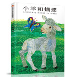 【信谊】小羊和蝴蝶（3-8岁）美国书商学会推荐好书 艾瑞卡尔童书绘本