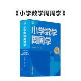 学而思 小学数学周周学一年级上册 运算 创新 抽象 逻辑分析 图形认知 校内提高 课内重难点 拓展提升 思维培养 例题练习强匹配 清北教师领衔视频讲解 拍照批改 一周一本 家庭学习有规划