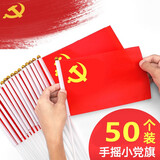 敬墨宣 手摇6号小国旗30*45cm国旗小国旗8号五星红旗国庆小红旗手摇旗子国旗手挥旗导游旗 8号手摇党旗50面装