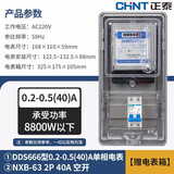 正泰（CHNT）单相电表220v 智能家用高精度出租房电子式电能火表DDS666 7777电度表 正泰电表40A+正泰空开40A+电表箱