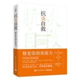抗炎自救 修复你的免疫力 从人体自身出发 用饮食肠道滋养 运动睡眠断食 情绪等身心技巧 扑灭炎症之火 重塑底层健康 家庭医生书籍