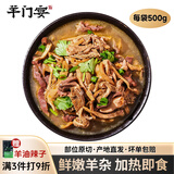 羊门宴 西北风味羊杂汤1斤/袋 羊杂羊肉生鲜 羊杂碎火锅食材 源头直发