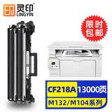灵印适用惠普CF218A粉盒大容量132FW M132A硒鼓墨盒M132FN M104W M104A M132NW打印机硒鼓碳粉盒双支装