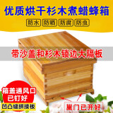 蜂之家蜜蜂蜂箱全套中蜂养蜂箱土蜂煮蜡诱蜂巢框套餐杉木养蜂工具批发 煮蜡蜂箱【带蜂布和2防跑片】