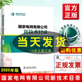 正版书籍 电网有限公司新技术目录2020年版电网有限公司科技部赵杨工业技术电工电气公司单位生产厂家推进新技术发展方向