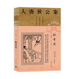 大唐狄公案·神探狄仁杰第二辑：断案集 小说