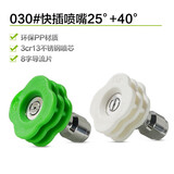 绿田（LUTIAN）高压洗车机快接快插喷嘴水枪喷头枪嘴多角度洗车配件梅花喷嘴 030#25度40度【等效口径1.07mm】