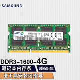三星（SAMSUNG） 笔记本一体机双通道运行内存条适用联想戴尔华硕宏碁小米苹果微星惠普神州等 三星DDR3 4G 1600 1.5v 笔记本内存