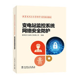 跟着电网企业劳模学系列培训教材 变电站监控系统网络安全防护京东超级618