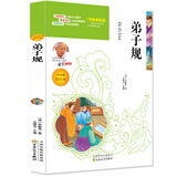 弟子规 必读名家选 无障碍阅读名师点评 北大教授推荐美绘插图版