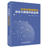 分布式智能算法及在大数据中的应用 分布式计算大数据时代chatgpt聊天机器人 算法工程师Hadoop Spark人工智能优化算法竞赛 deepseek教程