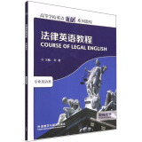 法律英语教程 教师用书（高等学校英语拓展系列教程 专业英语类）
