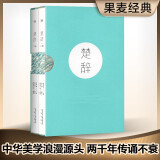 果麦经典：楚辞（畅销100万册《诗经》同款；易中天、冯唐、张皓宸推荐，全二册注音注释全彩插图，易理解可诵读）