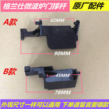 格兰仕微波炉配件开门按钮 门撑杆 内开关 P70D20P-D6 P90023 A款3P-T7