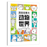 漫画描摹本动物世界 漫画入门手绘描摹本漫改动物线稿描绘线描 儿童素描临摹卡通画册 控笔能力基础自学练习册图画纸涂鸦填色本 