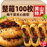 萌椁鲜正宗安徽特产黄山烧饼梅干菜扣肉酥饼休闲下午茶零食小吃糕点心 原味1袋（10枚）150g