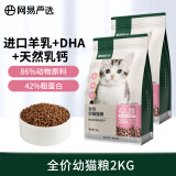 网易严选猫粮 全价英短美短布偶通用型宠物猫主粮 幼猫粮2kg（1kg*2袋）