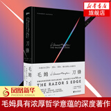 刀锋 The Razor's Edge 毛姆著 浙江文艺出版社 月亮和六便士 长篇叙事小说