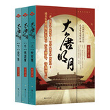 大唐明月（古力娜扎、许魏洲主演《风起霓裳》、《风起西州》原著小说）（全三册） 小说