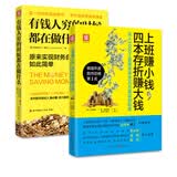 理财进阶术：有钱人穷的时候都在做什么+上班赚小钱，四本存折赚大钱（套装2册）