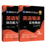 备考2026CATTI三级笔译教材 英语笔译实务+笔译综合能力 套装单册可选 新世界出版社三笔教材 全国翻译专业资格（水平）考试官方教材3级 【套装2册】三笔综合+实务教材