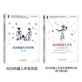 ROS机器人开发实践+ROS机器人开发实用案例分析（套装共2册）