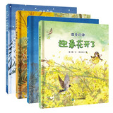 四季的歌（共4册）·3-6岁孩子启蒙课外推荐阅读绘本