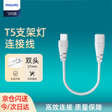 飞利浦（PHILIPS）T5支架灯一体化LED灯管串联双头电源线