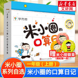 【多仓速发90%城市次日达】米小圈上学记系列全套 一二年级注音拼音版/三四年级非注音版北猫漫画书 小学生漫画书课外书籍一二三四年级课外阅读儿童文学 米小圈的口算日记 一年级上册 学而思图书