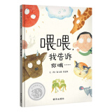 【信谊】喂喂，我告诉你哦…… （3-8岁）信谊图画书奖 悬疑童书绘本