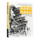 像艺术家一样思考：淡彩速写绘画技法