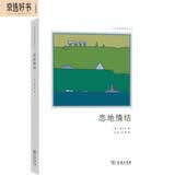 恋地情结（文化地理学译丛）