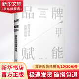 品牌赋能 国际精品品牌战略 卢晓 著作 精装 中信出版社 书籍