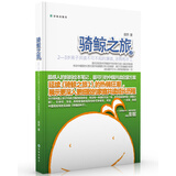 骑鲸之旅：2—3岁亲子共读不可不知的演读、涂鸦和手工
