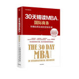 30天精读MBA③ 国际商务（第二版） 中信出版社