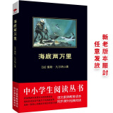 黑皮系列课外阅读：海底两万里（气象万千的海底奇观，惊心动魄、险象环生的冒险之旅）初中阅读