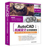 AutoCAD中文版机械设计自学视频教程（CAD/CAM/CAE自学视频教程）
