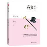 高老头（傅雷经典译本，法国文学巨匠巴尔扎克代表作，《人间喜剧》盛大开篇） 小说