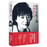 绝望锻炼了我/朴槿惠自传 人文社科/韩国首位女总统朴槿惠笔自传/简体中文版正式授权