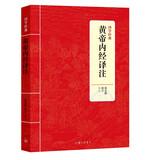 国学经典：黄帝内经译注（新版）
